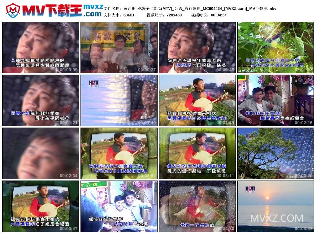 黄西田-种葫仔生菜瓜(MTV)_台语_流行歌曲_MC504434